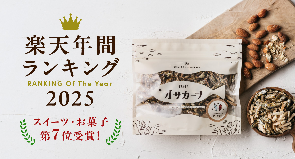 累計販売700万袋突破のアーモンド小魚「OH!オサカーナ」が「楽天年間ランキング2025」スイーツ・お菓子部門で第7位を受賞！