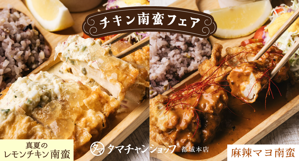 7月は「南蛮の日」！タマチャンショップ本店で新メニューが楽しめる「チキン南蛮フェア」開催！