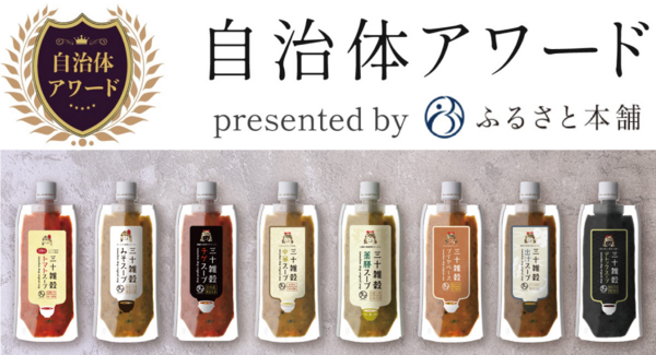 ふるさと納税返礼品「三十雑穀スープ 8種セット」がふるさと本舗「自治体アワード2025」返礼品部門で銀賞を受賞!