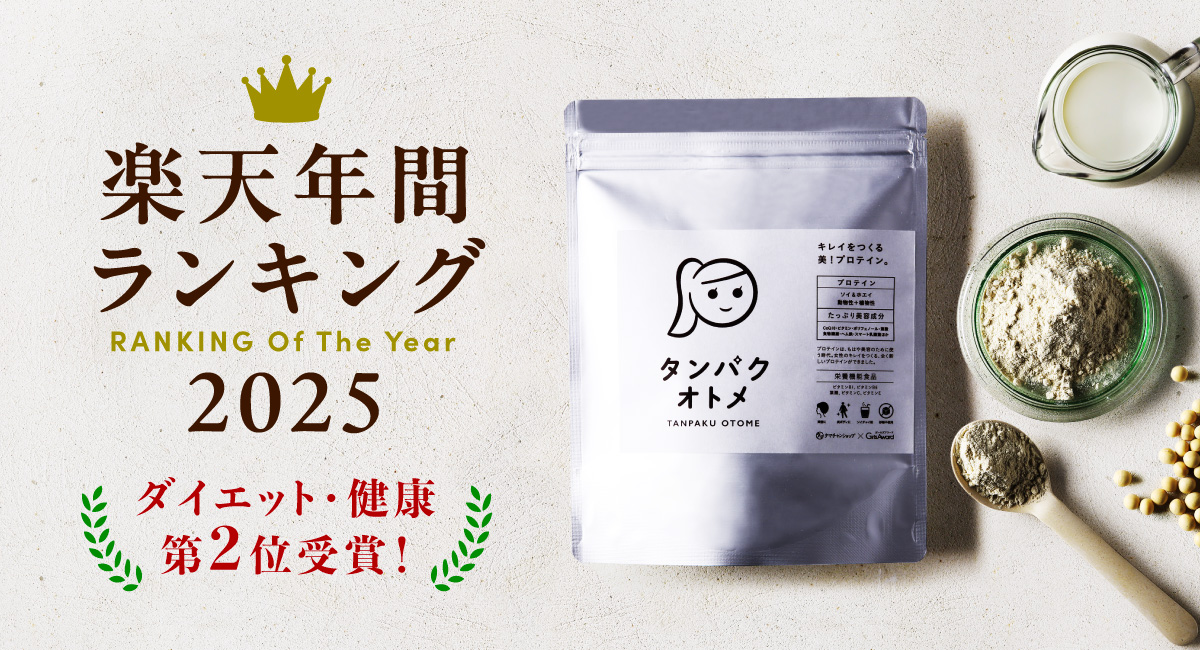 女性向けプロテイン「タンパクオトメ」が「楽天年間ランキング2025」ダイエット・健康ジャンルで第2位を受賞！