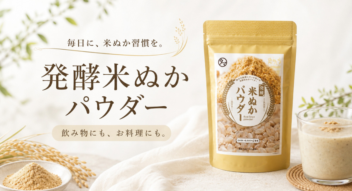 わずか10分で完売!健康・美容・ダイエットを意識する方にやさしく続ける新習慣「発酵米ぬかパウダー」発売開始