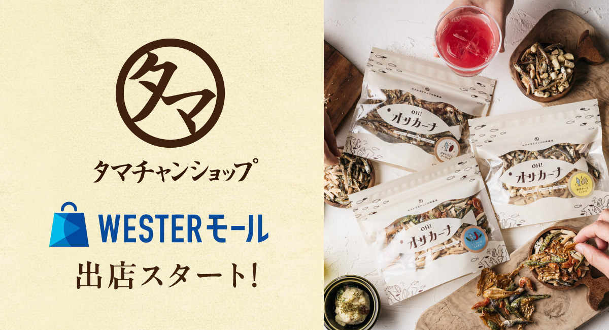 タマチャンショップがJR西日本公式ECモール「WESTERモール」へ出店開始。100店舗目を突破する節目で“しあわせ食”をより多くの方へ