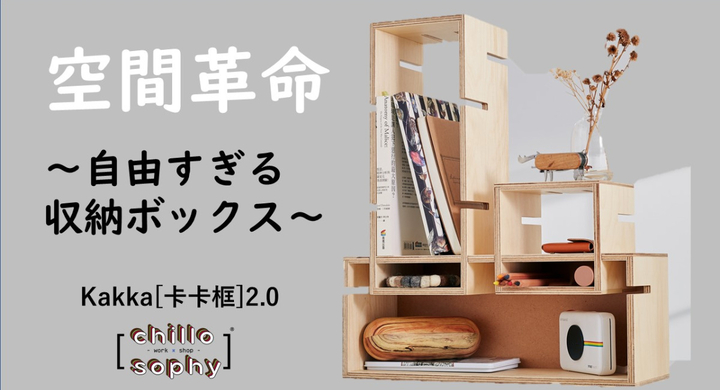 耐久性 防湿性 防虫性に優れ 工具や部品も不要 自由に組み合わせられる収納ボックス Kakka2 0 応援購入サービスサイトにて1月日 水 に先行販売開始 Bj Planning合同会社のプレスリリース 耐久性 防湿性 防虫性に優れ 工具や部品も不要 自由に組み合わせられる収納ボックス Kakka2 0 応援購入サービスサイトにて1月日 水 に先行販売開始 Bj Planning合同会社のプレスリリース