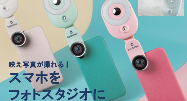 スマホのカメラを広角レンズと魚眼レンズに変えて 映える 写真を簡単に撮影 ミニオブジェクトのセット Lumiiair が12月24日クラファン開始 Bj Planning合同会社のプレスリリース スマホのカメラを広角レンズと魚眼レンズに変えて 映える 写真を簡単に撮影 ミニオブジェクトのセット Lumiiair が12月24日クラファン開始 Bj Planning合同会社のプレスリリース