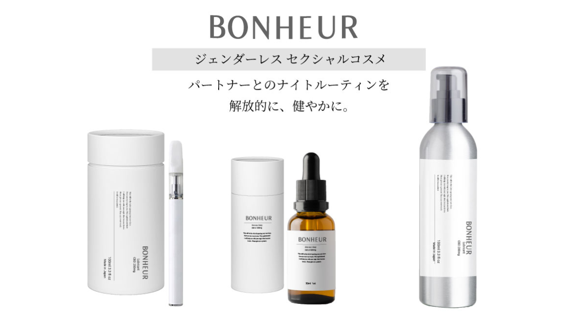 ジェンダーレス セクシャルコスメ （CBD潤滑剤、CBDオイル、Vape