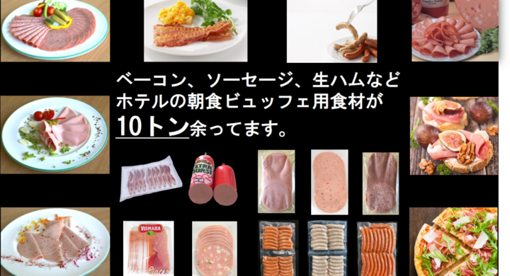 コロナで余った食材10トンをご家庭へお届けするクラウドファンディングを生ハム専門の輸入商社が9月に立ち上げ アサヒグラント株式会社のプレスリリース コロナで余った食材10トンをご家庭へお届けするクラウドファンディングを生ハム専門の輸入商社が9月に立ち上げ アサヒグラント株式会社のプレスリリース