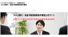 スルガ銀行・投資用不動産被害者弁護団事務局「アパマン等トラブル相談センター」のプレスリリース