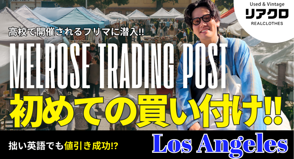 【リアクロ】アメリカ・ロスの高校で開催してるフリーマーケットで初の古着買い付け！買い付け商品販売情報も公開！！