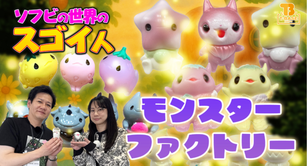 【ソフビの世界のスゴイ人】元祖・かわいい系モンスター作家「 モンスターファクトリー 」さんの独自の世界観を深掘り!!/T-BASE TV