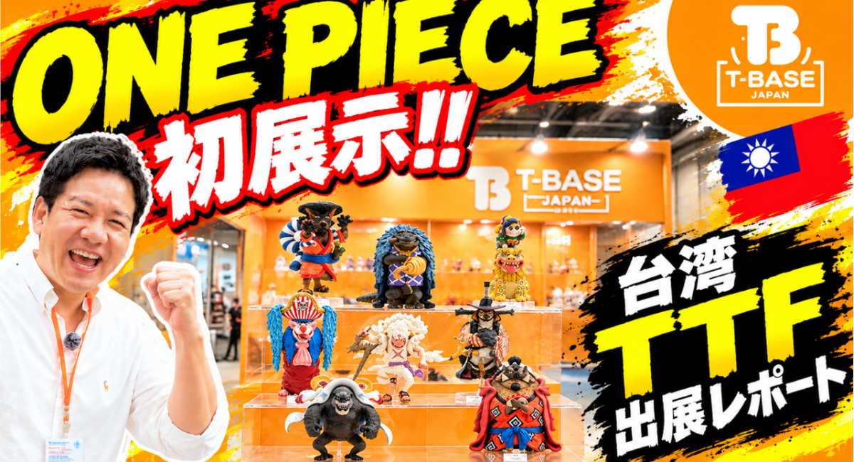 【イベント紹介】台湾で開催された「 TAIPEI TOY FESTIVAL（TTF）」に参加してきました！現地の様子をご紹介！！／T-BASE JAPAN