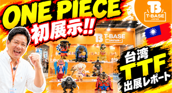【イベント紹介】台湾で開催された「 TAIPEI TOY FESTIVAL(TTF)」に参加してきました!現地の様子をご紹介!!/T-BASE JAPAN