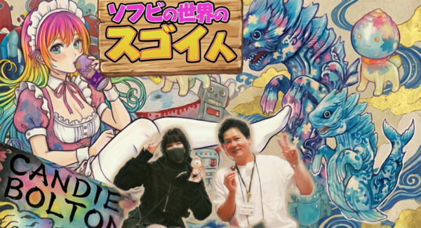 【ソフビの世界のスゴイ人】日本のカルチャーに恋した海外アーティスト「 キャンディボルトン 」さんをご紹介!/T-BASE TV