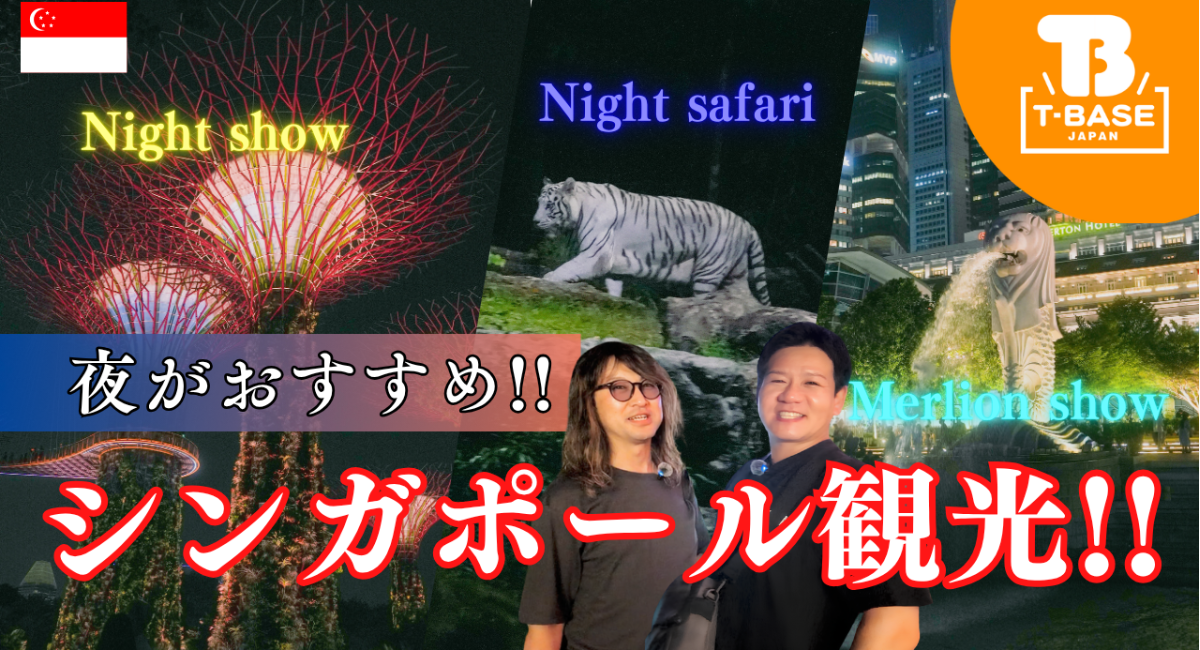【イベント紹介】シンガポールで開催された『 POP TOY SHOW 』に参加してきました！現地の様子をご紹介！！観光編／T-BASE JAPAN