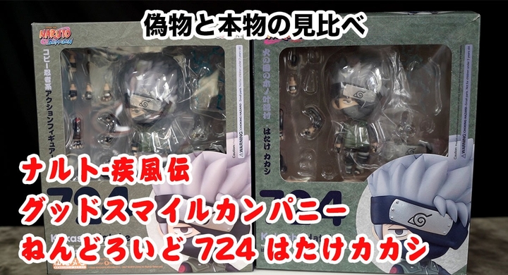 フィギュアの偽物購入に注意 海外限定 ねんどろいど はたけカカシ Naruto ナルト 疾風伝を見極めを動画でご紹介 T Base Tv 有限会社ヤマトのプレスリリース フィギュアの偽物購入に注意 海外限定 ねんどろいど はたけカカシ Naruto ナルト 疾風伝を見極めを動画でご紹介 T Base Tv 有限会社ヤマトのプレスリリース