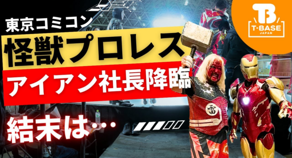 【イベント紹介】東京コミコン2025に参加してきました!怪獣プロレスにアイアン社長が登場!イベントの様子をご紹介!!/T-BASE TV
