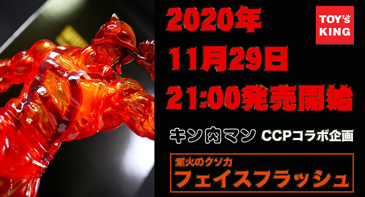 Ccp トイズキング 第二弾 キン肉マン フェイスフラッシュ業火のクソ力ver T Base Japan 限定で11月29日の 肉の日 に41個限定販売 有限会社ヤマトのプレスリリース