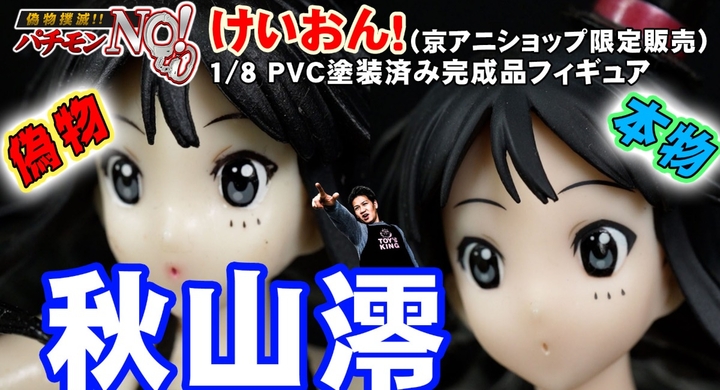 社会現象を巻き起こした人気アニメ けいおん 秋山澪 1 8 Pvc塗装済み完成品フィギュア 京アニショップ限定 の偽物と本物 パチモンno T Base T 有限会社ヤマトのプレスリリース 社会現象を巻き起こした人気アニメ けいおん 秋山澪 1 8 Pvc塗装済み完成品フィギュア 京アニショップ限定 の偽物と本物 パチモンno T Base T 有限会社ヤマトのプレスリリース