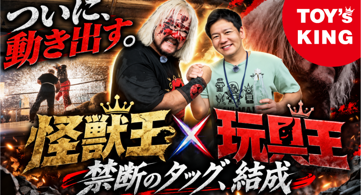 【イベント紹介】神奈川県・鶴見爆破アリーナにて開催された怪獣プロレスイベントの様子をご紹介！「KING ALLIANCE」始動！！／T-BASE JAPAN