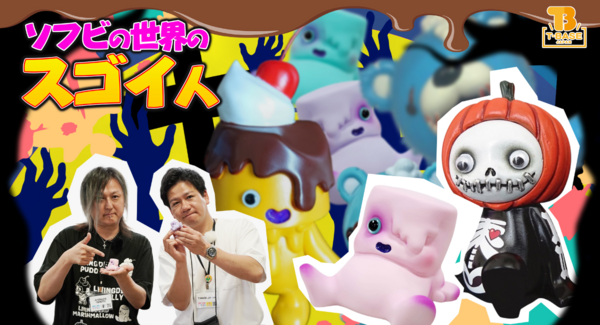 【ソフビの世界のスゴイ人】ゾンベアーやリビングデッドシリーズの生みの親『Art Studio「SHOT!」』さんをご紹介!商業原型師も!!/T-BASE TV