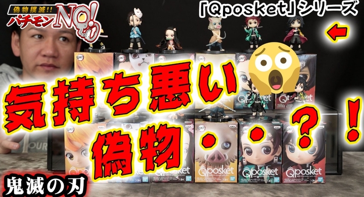 ゲームセンターで人気の鬼滅の刃 Q Posket Petit Vol 1 2 計6種類の偽物と本物の見極め方を紹介 パチモンno T Base Tv 有限会社ヤマトのプレスリリース ゲームセンターで人気の鬼滅の刃 Q Posket Petit Vol 1 2 計6種類の偽物と本物の見極め方を紹介 パチモンno T Base Tv 有限会社ヤマトのプレスリリース