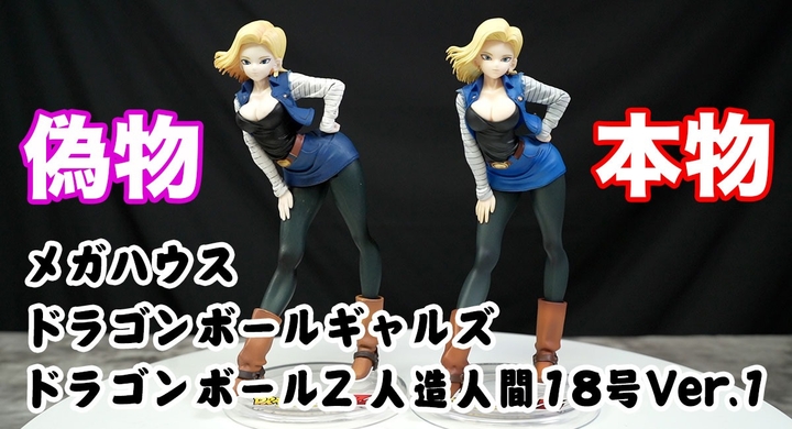 ドラゴンボールギャルズで偽物発見 メガハウスのギャルズシリーズ ドラゴンボールz人造人間18号 Ver 1 の見極めを動画でご紹介 T Base Tv 有限会社ヤマトのプレスリリース ドラゴンボールギャルズで偽物発見 メガハウスのギャルズシリーズ ドラゴンボールz人造人間18号 Ver 1 の見極めを動画でご紹介 T Base Tv 有限会社ヤマトのプレスリリース