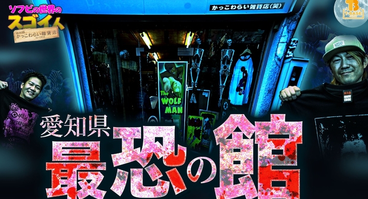 ソフビの世界のスゴイ人 恐怖とロマンの宝物が詰まった雑貨店 いちいちちょっと変な かっこわらい雑貨店 を動画でご紹介 T Base Tv 有限会社ヤマトのプレスリリース ソフビの世界のスゴイ人 恐怖とロマンの宝物が詰まった雑貨店 いちいちちょっと変な かっこわらい雑貨店 を動画でご紹介 T Base Tv 有限会社ヤマトのプレスリリース
