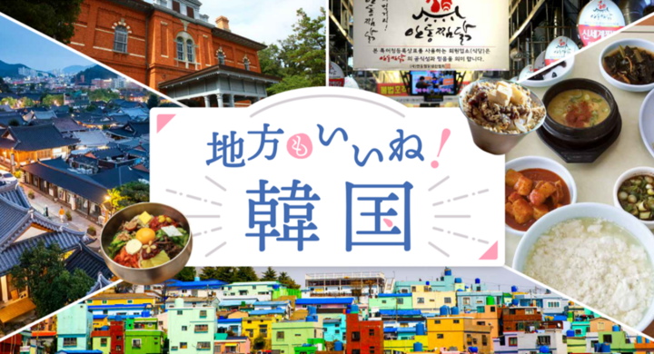 ソウルを楽しんだら 次は 地方 にも行ってみよう 釜山や江陵など 観光拠点5都市の魅力を紹介する 地方もいいね 韓国 旅行キャンペーンを開催 韓国観光公社のプレスリリース ソウルを楽しんだら 次は 地方 にも行ってみよう 釜山や江陵など 観光拠点5都市の魅力を紹介する 地方もいいね 韓国 旅行キャンペーンを開催 韓国観光公社のプレスリリース