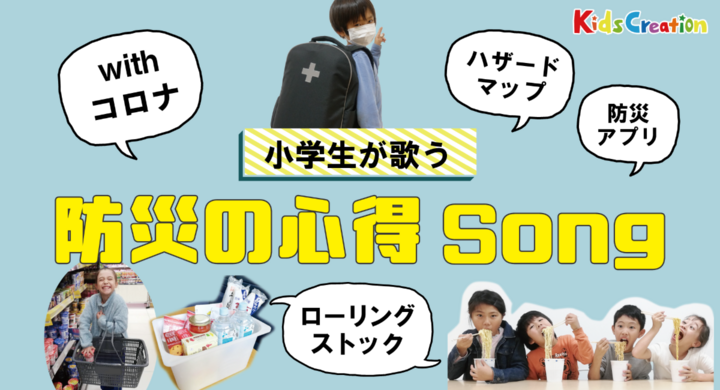 防災は自分の命を守ること 大切な人の命を守ること 小学生が 防災の心得 をドリフの早口言葉の替え歌で動画配信 株式会社kidscreationtsukubaのプレスリリース 防災は自分の命を守ること 大切な人の命を守ること 小学生が 防災の心得 をドリフの早口言葉の替え歌で動画配信 株式会社kidscreationtsukubaのプレスリリース