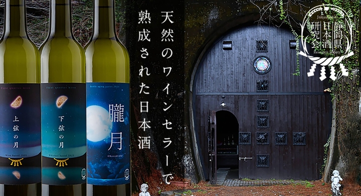熟成日本酒 の魅力をより多くの人に知ってもらいたい 静岡県天竜の山奥 自然のワインセラーで生まれる新しい熟成日本酒 クラウドファンディング 本日よりスタート 株式会社ワード ローブのプレスリリース