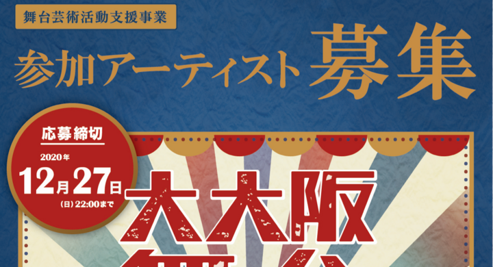 大阪市主催 舞台芸術支援事業 大大阪舞台博覧会2021 コロナ禍において活躍の場を失った 大阪の舞台芸術活動へ支援を 大阪市立芸術創造館 のプレスリリース