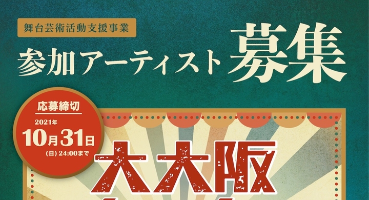 大阪の芸術文化の次世代を担うアーティストへ 活動支援を 大大阪舞台博覧会2022 参加者募集 大阪市立芸術創造館のプレスリリース