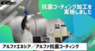 アルファグループ株式会社のプレスリリース4