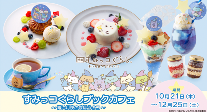 映画 すみっコぐらし 青い月夜のまほうのコ すみっコぐらしブックカフェ期間限定開催 マーケットクリエイティブ株式会社 Season Co のプレスリリース 映画 すみっコぐらし 青い月夜のまほうのコ すみっコぐらしブックカフェ期間限定開催 マーケットクリエイティブ株式会社 Season Co のプレスリリース