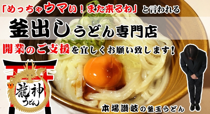 ひと口で 笑顔が溢れ美味い と言って頂けるうどんを是非ご試食下さい 釜出し専門 龍神うどん のプレスリリース ひと口で 笑顔が溢れ美味い と言って頂けるうどんを是非ご試食下さい 釜出し専門 龍神うどん のプレスリリース