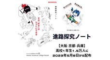 学校法人ホンダ学園　ホンダテクニカルカレッジ関西のプレスリリース