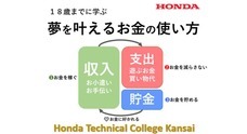 学校法人ホンダ学園　ホンダテクニカルカレッジ関西のプレスリリース