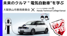 学校法人ホンダ学園　ホンダテクニカルカレッジ関西のプレスリリース