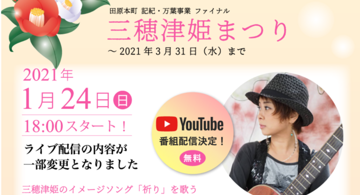 古事記projectはショートアニメ制作とアコースティックライブで参加 奈良県田原本町 三穂津姫まつり 1月24日 日 18時からyoutubeで無料配信 古事記project株式会社のプレスリリース 古事記projectはショートアニメ制作とアコースティックライブで参加 奈良県田原本町 三穂津姫まつり 1月24日 日 18時からyoutubeで無料配信 古事記project株式会社のプレスリリース