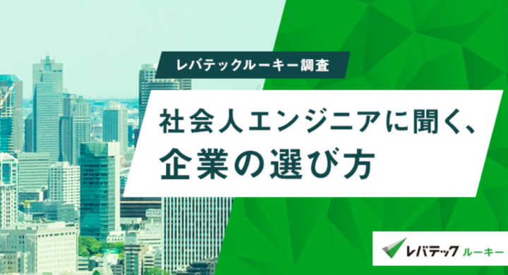 新卒入社した社会人エンジニア もう一度就職活動をするならば企業選びは 技術力 を重視 レバレジーズ株式会社のプレスリリース