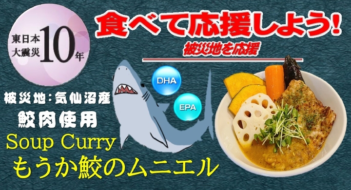 震災から10年 復興の願いを込めて スープカレー もうか鮫のムニエル を3月8日 月 から100食限定発売 復興支援メニューとして 被災地 気仙沼産の鮫肉を使用 有限会社マジカルエッグのプレスリリース 震災から10年 復興の願いを込めて スープカレー もうか鮫のムニエル を3月8日 月 から100食限定発売 復興支援メニューとして 被災地 気仙沼産の鮫肉を使用 有限会社マジカルエッグのプレスリリース
