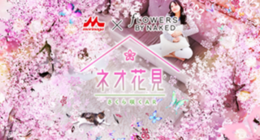 森永乳業×FLOWERS BY NAKED 初コラボ。今年はARで「ネオ花見」を楽しもう!