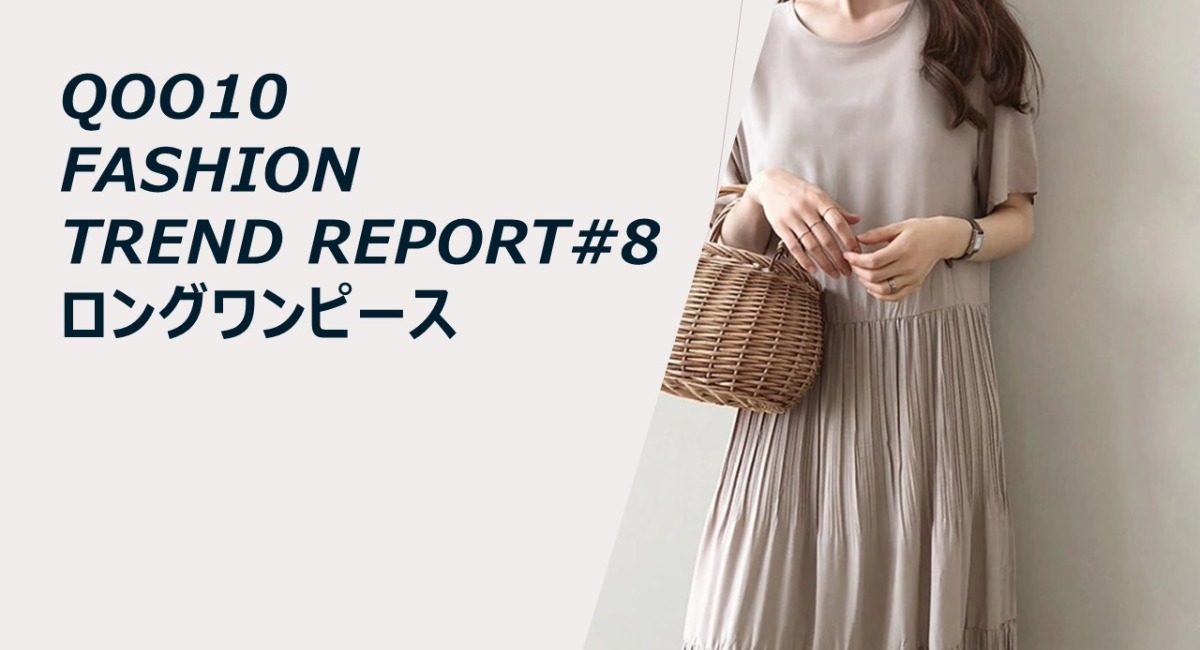 夏のワンピは気楽に着れる優秀アイテム 今年はティアードデザインや夏らしいきれい色が狙い目 Qoo10 ロングワンピース Trend Ranking 発表 Ebay Japan合同会社のプレスリリース