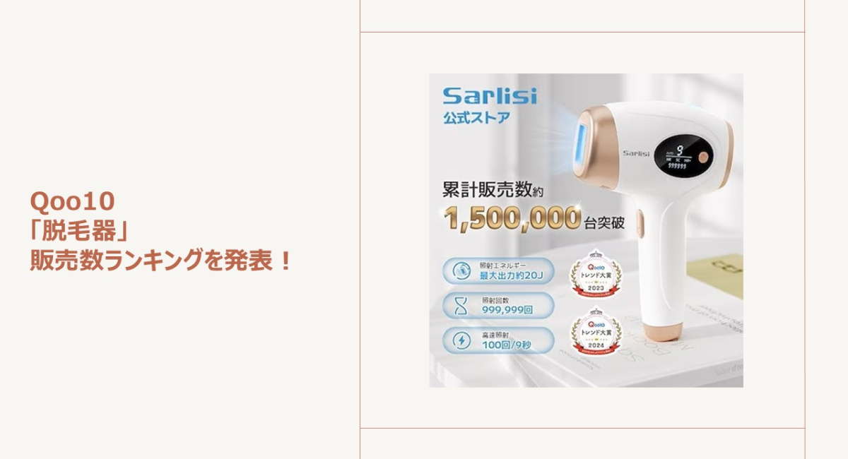 夏は“魅せ肌”仕上げ！家庭用脱毛器でつるすべケア～コンパクトで