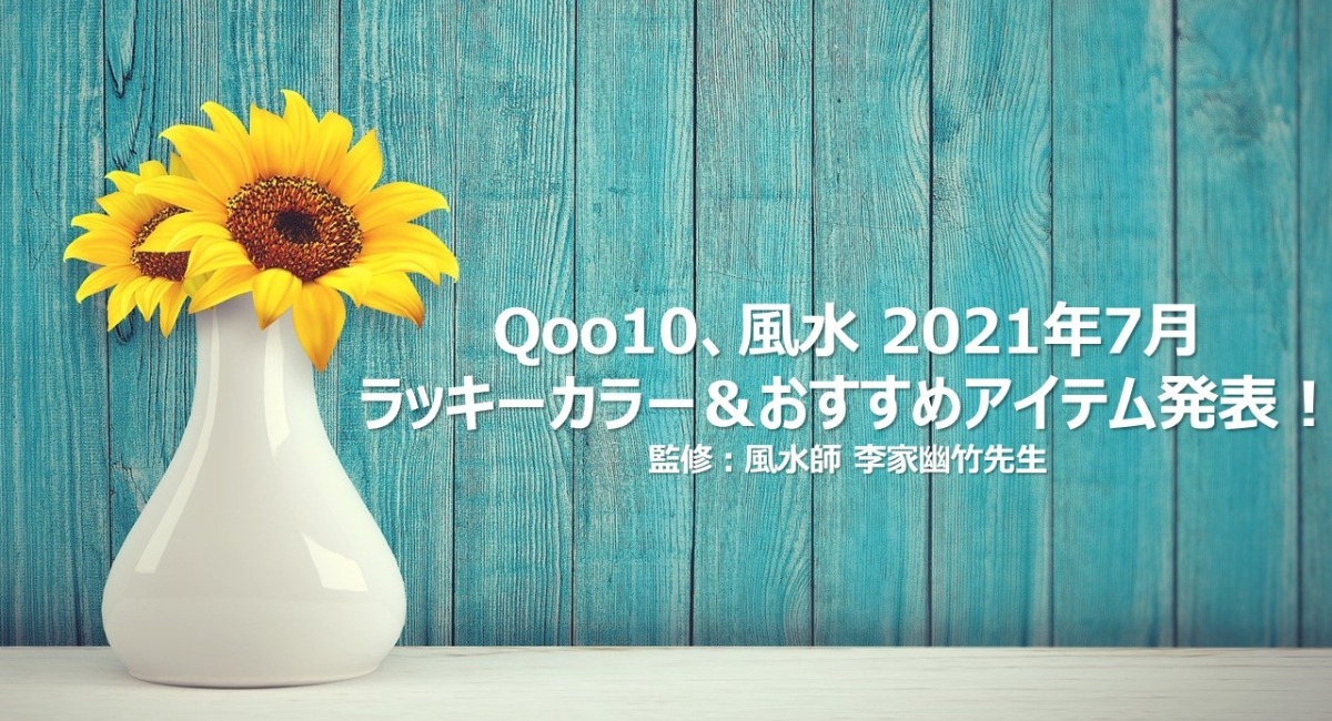 Qoo10 風水 21年7月 ラッキーカラー おすすめアイテム発表 監修 風水師 李家幽竹先生 Ebay Japan合同会社のプレスリリース