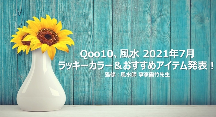 Qoo10 風水 21年7月 ラッキーカラー おすすめアイテム発表 監修 風水師 李家幽竹先生 Ebay Japan合同会社のプレスリリース Qoo10 風水 21年7月 ラッキーカラー おすすめアイテム発表 監修 風水師 李家幽竹先生 Ebay Japan合同会社のプレスリリース