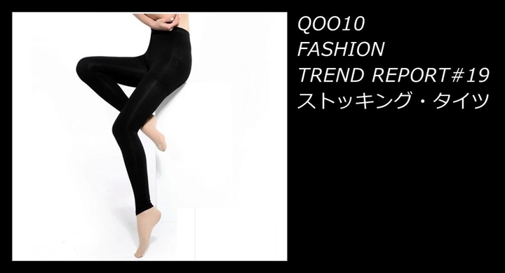 秋冬に活躍するストッキング タイツ 機能性の高い商品が人気 Qoo10 ストッキング タイツ Trend Ranking 発表 Ebay Japan合同会社のプレスリリース 秋冬に活躍するストッキング タイツ 機能性の高い商品が人気 Qoo10 ストッキング タイツ Trend Ranking 発表 Ebay Japan合同会社のプレスリリース