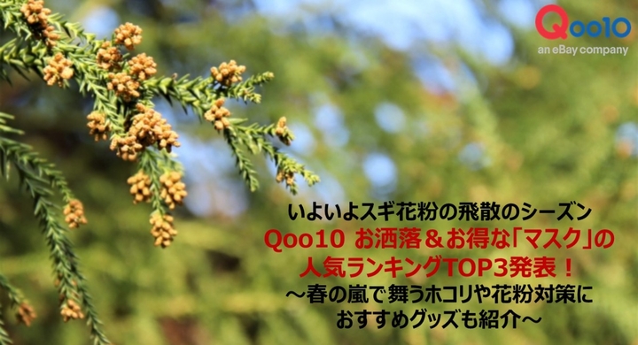 いよいよスギ花粉の飛散のシーズンに Qoo10 お洒落 お得な マスク の人気ランキングtop3発表 春の嵐で舞うホコリや花粉対策におすすめグッズも紹介 Ebay Japan合同会社のプレスリリース いよいよスギ花粉の飛散のシーズンに Qoo10 お洒落 お得な マスク の人気ランキングtop3発表 春の嵐で舞うホコリや花粉対策におすすめグッズも紹介 Ebay Japan合同会社のプレスリリース