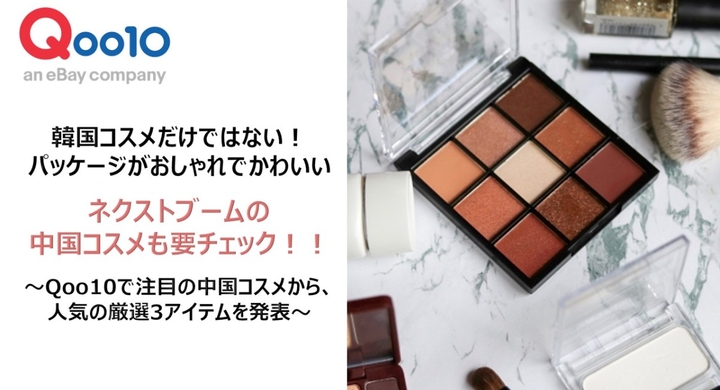 韓国コスメだけではない パッケージがおしゃれでかわいい ネクストブームの中国コスメも要チェック Qoo10で注目の中国コスメから 人気の厳選3アイテムを発表 Ebay Japan合同会社のプレスリリース 韓国コスメだけではない パッケージがおしゃれでかわいい ネクストブームの中国コスメも要チェック Qoo10で注目の中国コスメから 人気の厳選3アイテムを発表 Ebay Japan合同会社のプレスリリース
