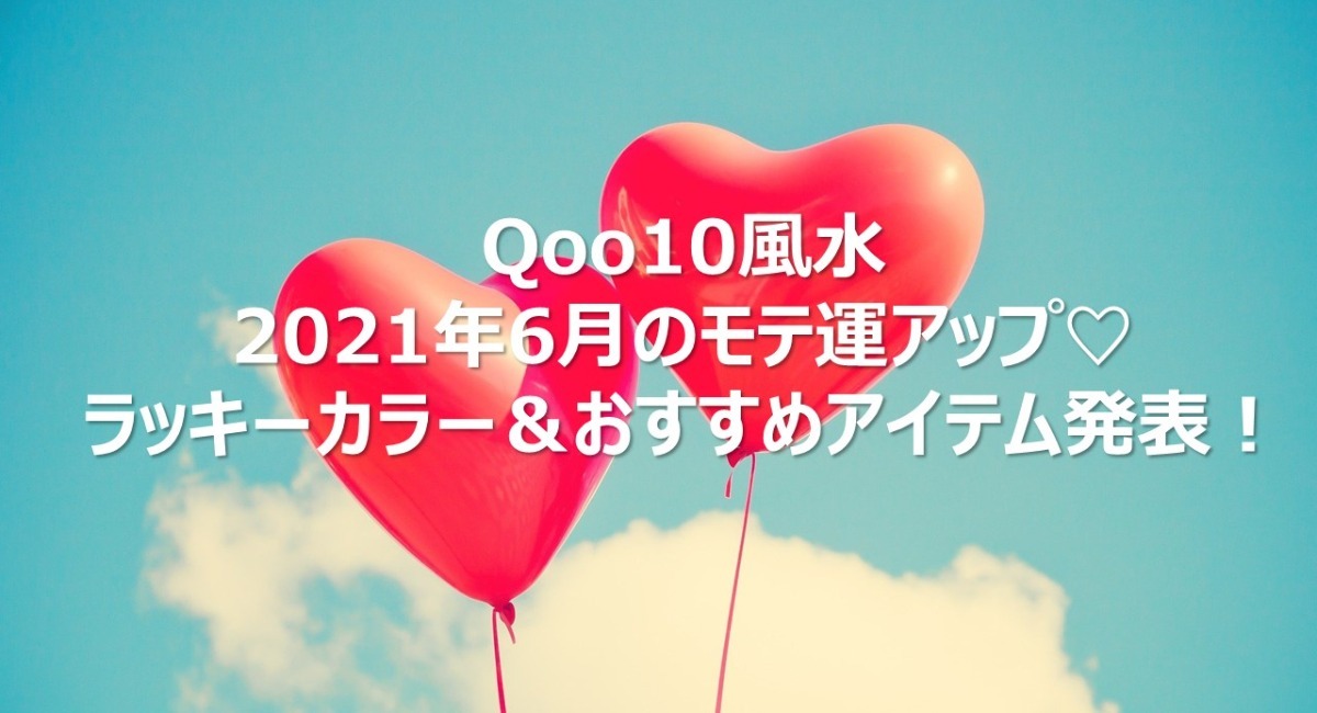 Qoo10風水 21年6月のモテ運アップ ラッキーカラー おすすめアイテム発表 監修 風水師 李家幽竹先生 Ebay Japan合同会社のプレスリリース
