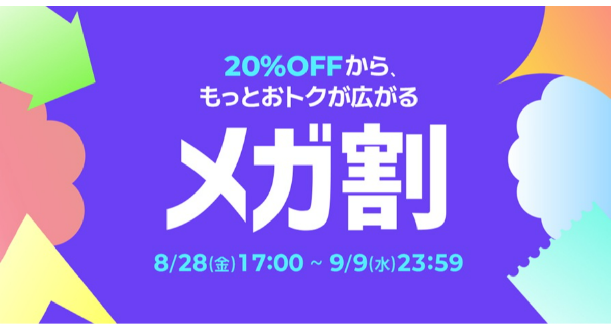 Qoo10最大のショッピング祭り！ 2026年第3回目の「20％メガ割」は、8/28（金）〜9/9（水）に開催！